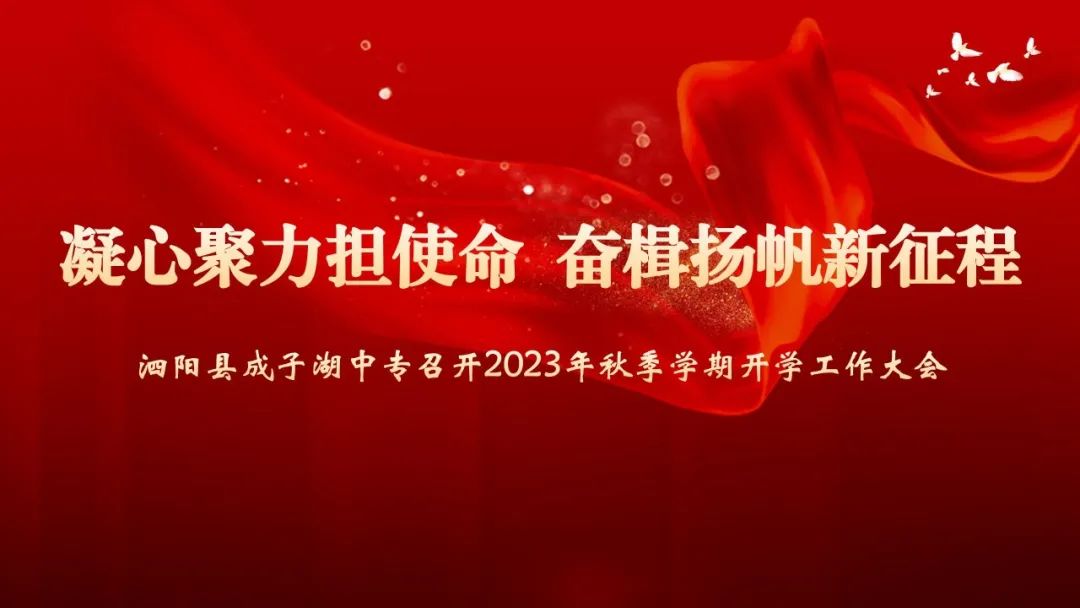泗阳县成子湖中专召开2023年秋季学期开学工作大会